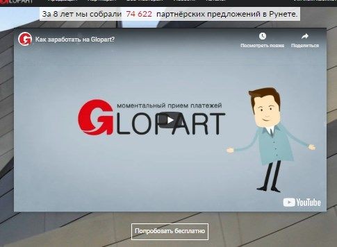 Регистрация в Глопарте - агрегаторе партнерских программ 